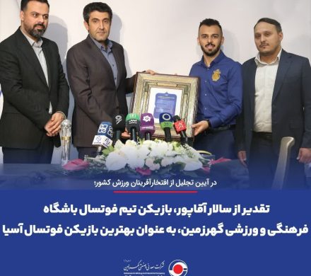 تقدیر از سالار آقاپور، بازیکن تیم فوتسال باشگاه فرهنگی و ورزشی گهرزمین، به عنوان بهترین بازیکن فوتسال آسیا