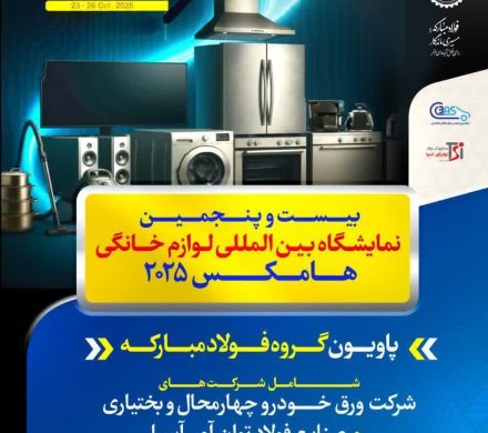 حضور فعال گروه فولاد مبارکه در بیست‌وپنجمین نمایشگاه بین‌المللی لوازم خانگی (هامکس ۲۰۲۵)