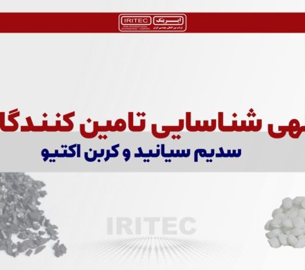 ایریتک تأمینکنندگان سدیم سیانید و کربن اکتیو را شناسایی میکند