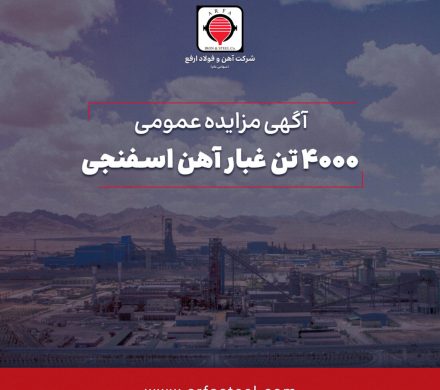 مزایده آهن و فولاد ارفع برای فروش ۴ هزار تن غبار آهن اسفنجی