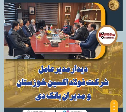 دیدار مدیرعامل شرکت فولاد اکسین خوزستان و مدیران بانک دی