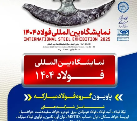 معرفی آخرین دستاوردهای گروه فولاد مبارکه در سمپوزیوم فولاد ۱۴۰۴