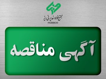 مناقصه عمومی شرکت فولاد غدیر نیریز برای خرید ۲۰۰ هزار تن گندله سنگ آهن