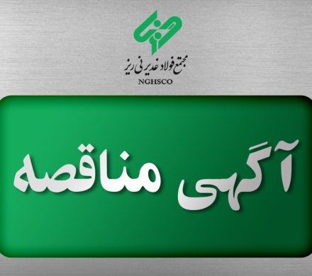 مناقصه عمومی شرکت فولاد غدیر نیریز برای خرید ۲۰۰ هزار تن گندله سنگ آهن