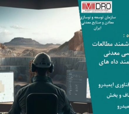 نخستین سکوی ملی داده محور اکتشافی رونمایی می شود