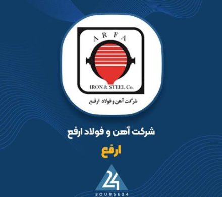 «ارفع» با درآمد ۱۵.۵ هزار میلیاردی در ۷ ماه، در قله تولید شمش ماند