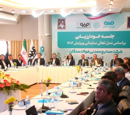 برگزاری جلسه خودارزیابی تعالی سازمانی ۱۴۰۴ در فولاد سنگان