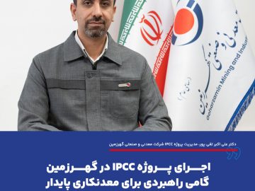 اجرای پروژه IPCC در گهرزمین گامی راهبردی برای معدنکاری پایدار