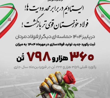 با عبور از تابستان؛ فولاد خوزستان رکوردشکنی کرد