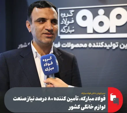 فولاد مبارکه، تأمین کننده ۸۰ درصد نیاز صنعت لوازم خانگی کشور