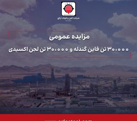 مزایده آهن و فولاد ارفع برای فروش گندله و لجن اکسیدی