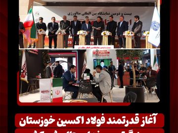 آغاز قدرتمند فولاد اکسین خوزستان در بزرگترین رخداد متالورژی کشور/ ایران متافو ۱۴۰۴ و تقویت جایگاه اکسین در زنجیره فولاد