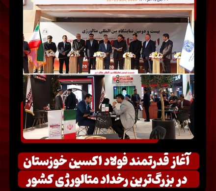 آغاز قدرتمند فولاد اکسین خوزستان در بزرگترین رخداد متالورژی کشور/ ایران متافو ۱۴۰۴ و تقویت جایگاه اکسین در زنجیره فولاد