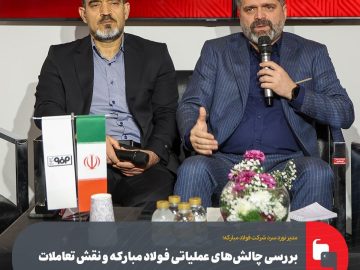 بررسی چالشهای عملیاتی فولاد مبارکه و نقش تعاملات بینالمللی در پایداری تولید