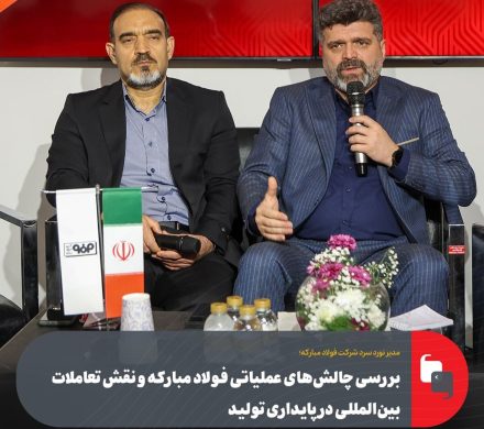 بررسی چالشهای عملیاتی فولاد مبارکه و نقش تعاملات بینالمللی در پایداری تولید