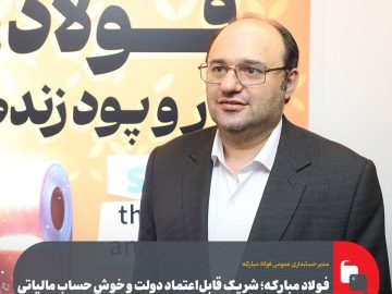 فولاد مبارکه؛ شریک قابل اعتماد دولت و خوش حساب مالیاتی