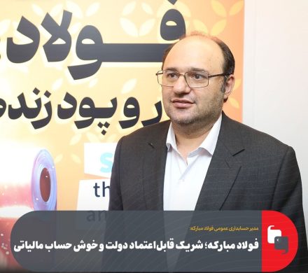 فولاد مبارکه؛ شریک قابل اعتماد دولت و خوش حساب مالیاتی