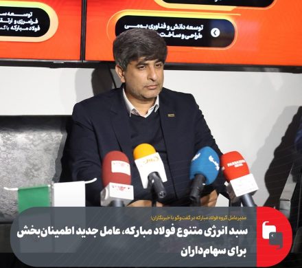 سبد انرژی متنوع فولاد مبارکه، عامل جدید اطمینانبخش برای سهامداران