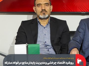 رویکرد اقتصاد چرخشی و مدیریت پایدار منابع در فولاد مبارکه