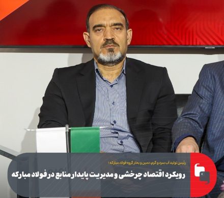 رویکرد اقتصاد چرخشی و مدیریت پایدار منابع در فولاد مبارکه
