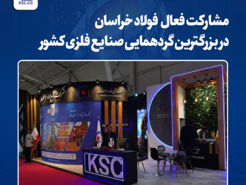 مشارکت فعال فولاد خراسان در بزرگترین گردهمایی صنایع فلزی کشور