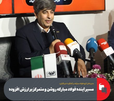 مسیر آینده فولاد مبارکه روشن و متمرکز بر ارزش افزوده