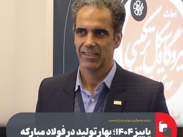 با رشد چشمگیر در تولید به بار نشست؛ پاییز ۱۴۰۴؛ بهار تولید در فولاد مبارکه