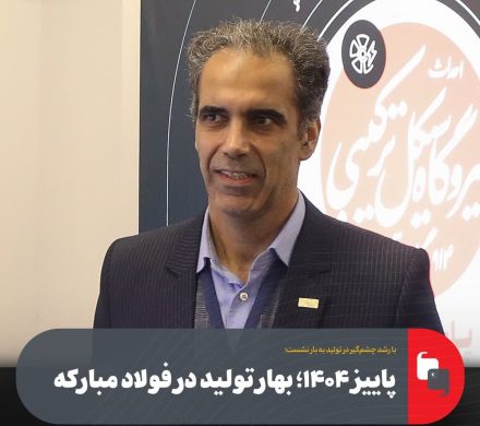 با رشد چشم‌گیر در تولید به بار نشست؛ پاییز ۱۴۰۴؛ بهار تولید در فولاد مبارکه
