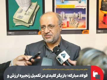 فولاد مبارکه؛ بازیگر کلیدی در تکمیل زنجیره ارزش و تأمین مواد اولیه صنعت فولاد/ محوریت این گروه صنعتی در احداث واحدهای مشترک کنسانتره ایران و افغانستان