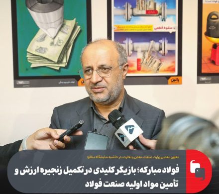 فولاد مبارکه؛ بازیگر کلیدی در تکمیل زنجیره ارزش و تأمین مواد اولیه صنعت فولاد/ محوریت این گروه صنعتی در احداث واحد‌های مشترک کنسانتره ایران و افغانستان