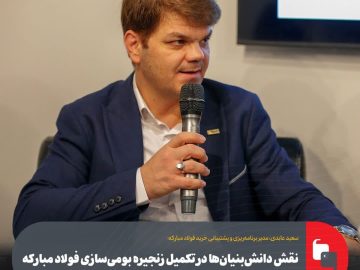 نقش دانشبنیانها در تکمیل زنجیره بومیسازی فولاد مبارکه