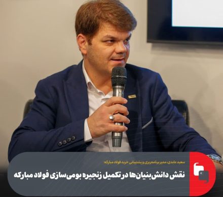 نقش دانش‌بنیان‌ها در تکمیل زنجیره بومی‌سازی فولاد مبارکه