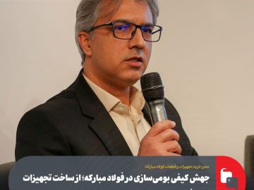 جهش کیفی بومیسازی در فولاد مبارکه؛ از ساخت تجهیزات پیشرفته تا شکلگیری برندهای ایرانیِ صادراتی
