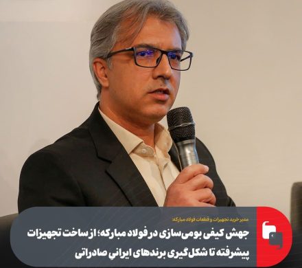 جهش کیفی بومی‌سازی در فولاد مبارکه؛ از ساخت تجهیزات پیشرفته تا شکل‌گیری برند‌های ایرانیِ صادراتی