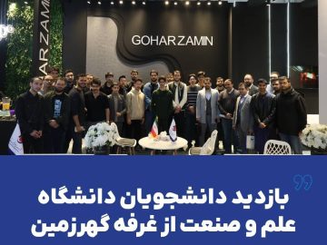 بازدید دانشجویان دانشگاه علم و صنعت از غرفه گهرزمین