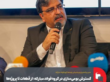 گسترش بومیسازی در گروه فولاد مبارکه؛ از قطعات تا پروژهها