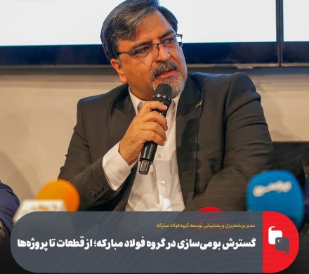 گسترش بومی‌سازی در گروه فولاد مبارکه؛ از قطعات تا پروژه‌ها