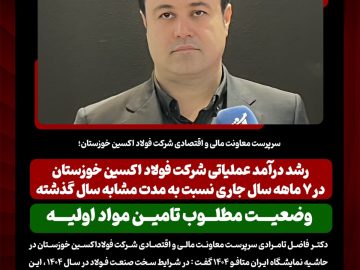 رشد درآمد عملیاتی شرکت فولاد اکسین خوزستان در ۷ ماهه سال جاری نسبت به مدت مشابه سال گذشته/ وضعیت مطلوب تامین مواد اولیه
