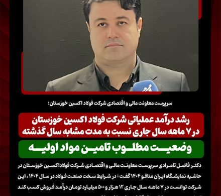 رشد درآمد عملیاتی شرکت فولاد اکسین خوزستان در ۷ ماهه سال جاری نسبت به مدت مشابه سال گذشته/ وضعیت مطلوب تامین مواد اولیه