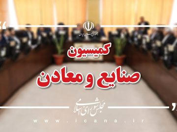 در دستور کار هفته جاری کمیسیون صنایع و معادن مجلس قرار دارد؛ حضور وزیر اقتصاد در کمیسیون صنایع و معادن