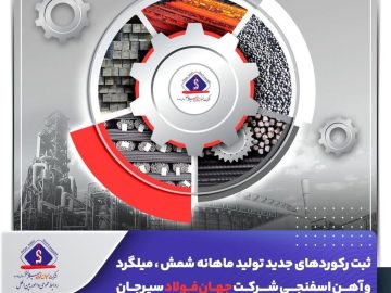 ثبت رکوردهای جدید تولید ماهانه شمش، میلگرد و آهن اسفنجی شرکت جهان فولاد سیرجان