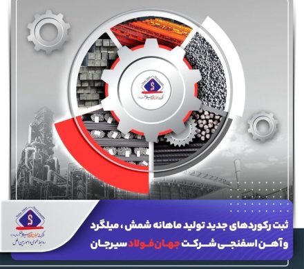 ثبت رکورد‌های جدید تولید ماهانه شمش، میلگرد و آهن اسفنجی شرکت جهان فولاد سیرجان