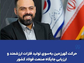 حرکت گهرزمین به سوی تولید فلزات ارزشمند و ارزیابی جایگاه صنعت فولاد کشور