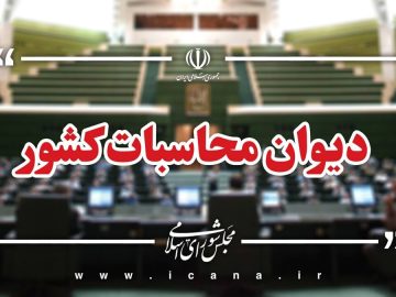تاکید دیوان محاسبات بر واگذاری، ادغام و یا اصلاح ساختار شرکت ملی فولاد ایران