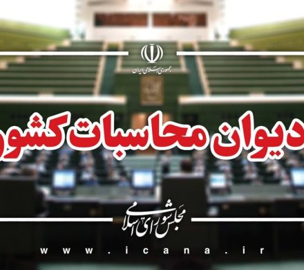 تاکید دیوان محاسبات بر واگذاری، ادغام و یا اصلاح ساختار شرکت ملی فولاد ایران