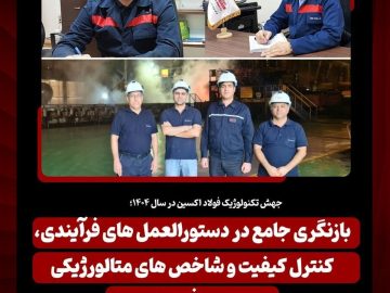 بازنگری جامع در دستورالعملهای فرآیندی، کنترل کیفیت و شاخصهای متالورژیکی محصولات فولاد اکسین