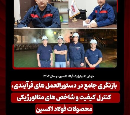 بازنگری جامع در دستورالعملهای فرآیندی، کنترل کیفیت و شاخصهای متالورژیکی محصولات فولاد اکسین