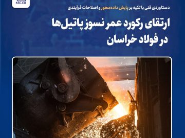 دستاوردی فنی با تکیه بر پایش داده‌محور و اصلاحات فرآیندی