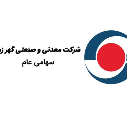 جهش ۹۶ درصدی فروش شهریورماه گهرزمین