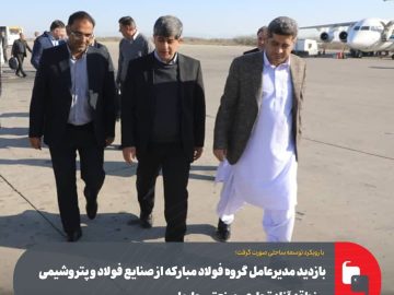 بازدید مدیرعامل گروه فولاد مبارکه از صنایع فولاد و پتروشیمی منطقه آزاد تجاری-صنعتی چابهار